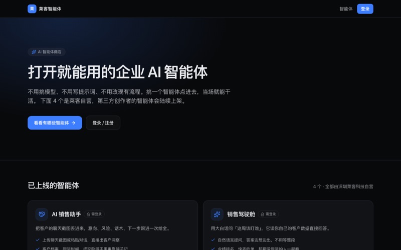 莱客智能体网站首页截图